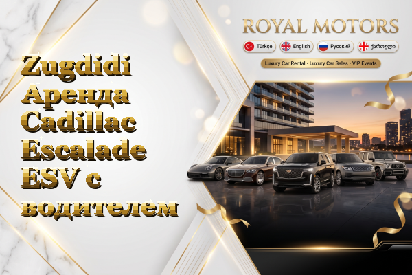 Zugdidi Аренда Cadillac Escalade ESV с водителем