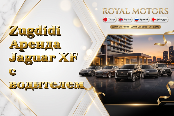 Zugdidi Аренда Jaguar XF с водителем