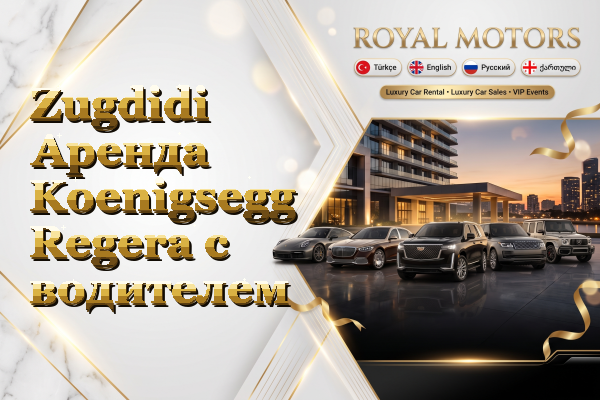 Zugdidi Аренда Koenigsegg Regera с водителем