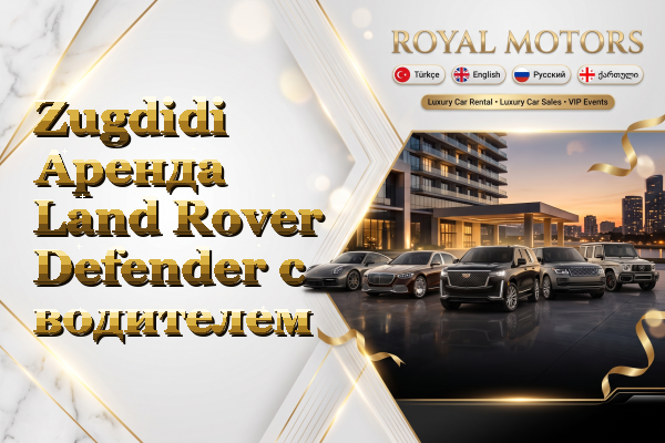 Zugdidi Аренда Land Rover Defender с водителем