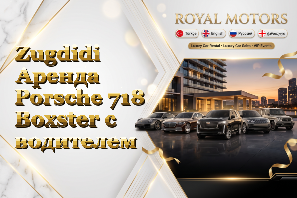 Zugdidi Аренда Porsche 718 Boxster с водителем