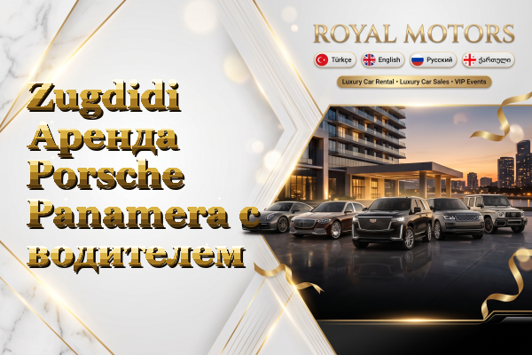 Zugdidi Аренда Porsche Panamera с водителем