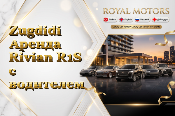 Zugdidi Аренда Rivian R1S с водителем