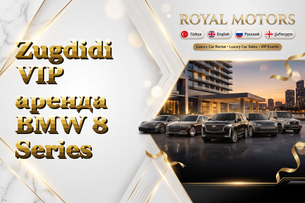 Zugdidi VIP аренда BMW 8 Series