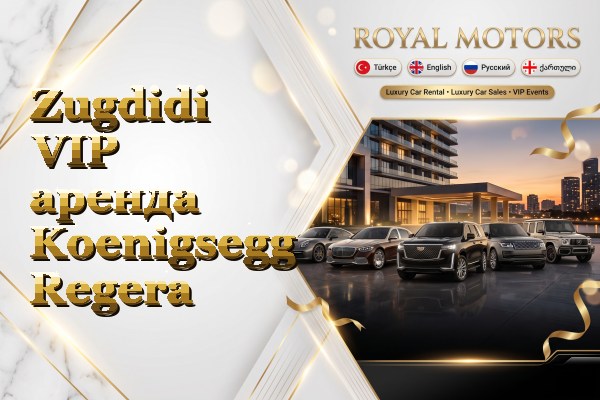 Zugdidi VIP аренда Koenigsegg Regera