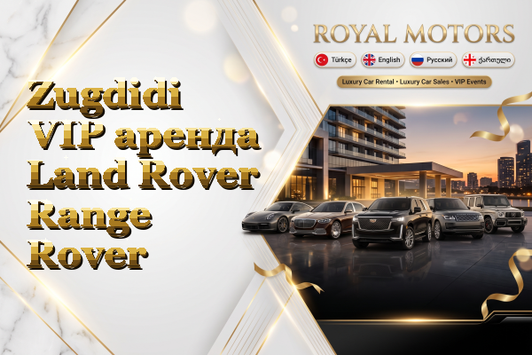 Zugdidi VIP аренда Land Rover Range Rover
